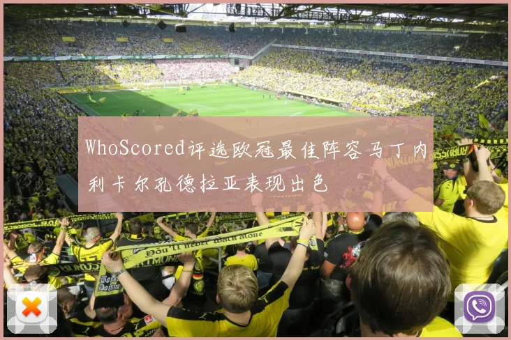 WhoScored评选欧冠最佳阵容马丁内利卡尔孔德拉亚表现出色