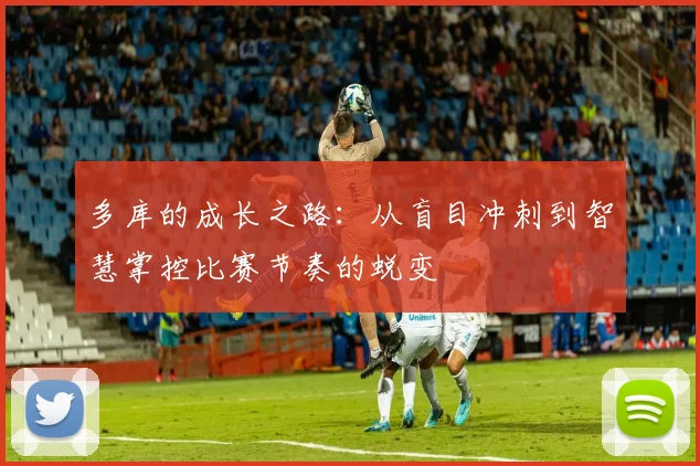 多库的成长之路：从盲目冲刺到智慧掌控比赛节奏的蜕变