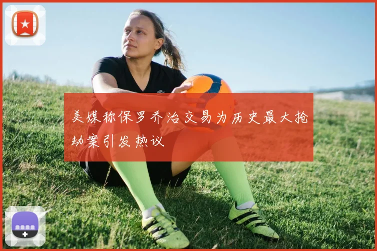 美媒称保罗乔治交易为历史最大抢劫案引发热议
