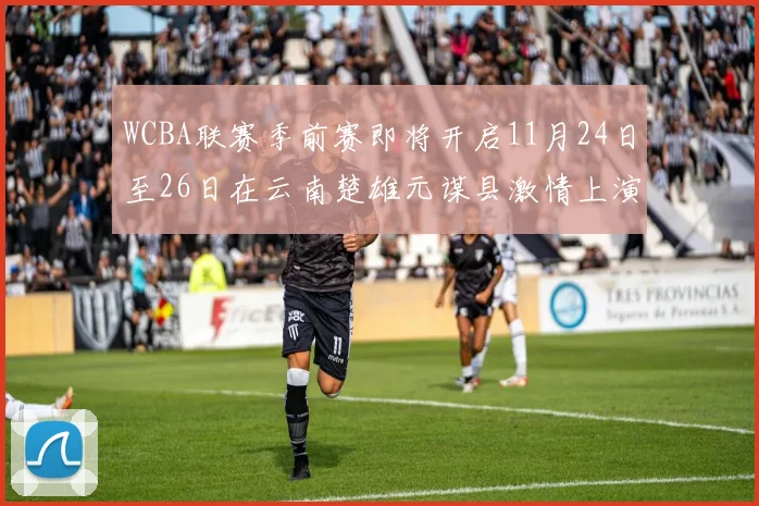 WCBA联赛季前赛即将开启11月24日至26日在云南楚雄元谋县激情上演